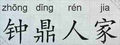 钟鼎人家的拼音