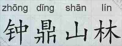 钟鼎山林的拼音