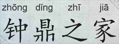 钟鼎之家的拼音