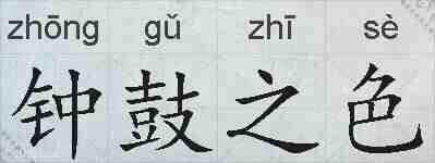钟鼓之色的拼音