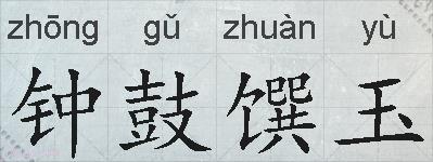 钟鼓馔玉的拼音