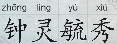 钟灵毓秀的拼音