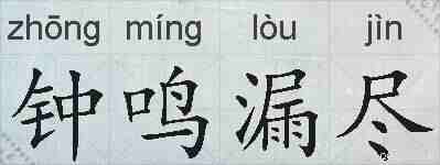钟鸣漏尽的拼音