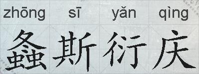 螽斯衍庆的拼音