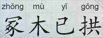 冢木已拱的拼音