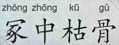 冢中枯骨的拼音