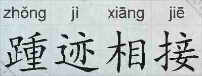 踵迹相接的拼音
