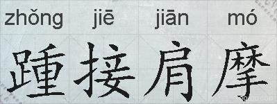 踵接肩摩的拼音