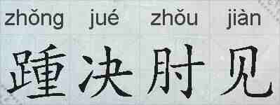 踵决肘见的拼音