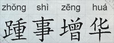 踵事增华的拼音