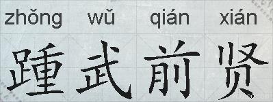 踵武前贤的拼音