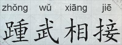踵武相接的拼音