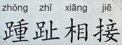 踵趾相接的拼音