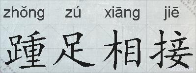 踵足相接的拼音