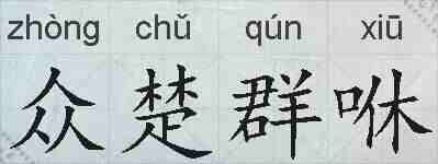 众楚群咻的拼音