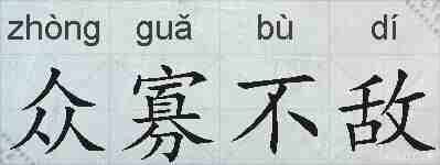 众寡不敌的拼音