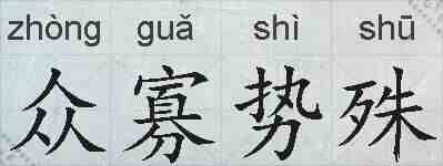 众寡势殊的拼音