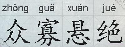众寡悬绝的拼音
