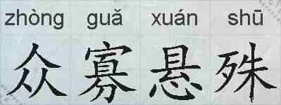 众寡悬殊的拼音