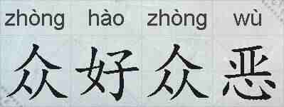 众好众恶的拼音