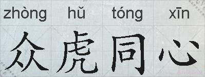 众虎同心的拼音