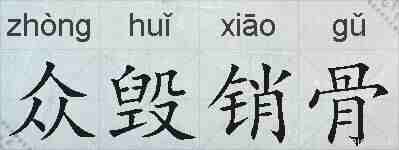 众毁销骨的拼音