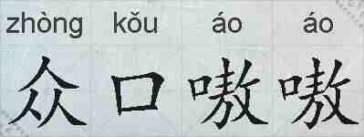 众口嗷嗷的拼音