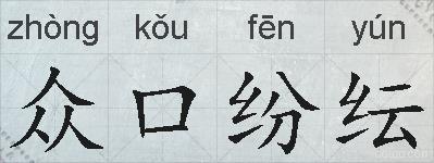 众口纷纭的拼音