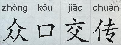 众口交传的拼音