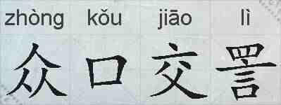 众口交詈的拼音