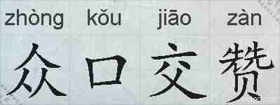 众口交赞的拼音