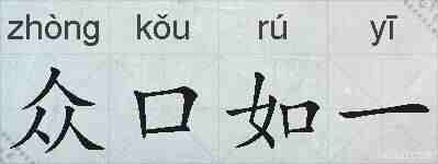 众口如一的拼音