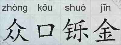 众口铄金的拼音