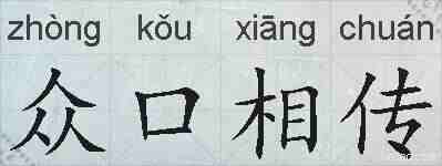众口相传的拼音