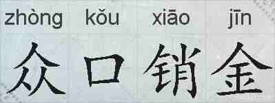 众口销金的拼音