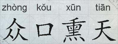 众口熏天的拼音