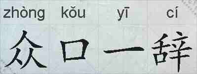 众口一辞的拼音