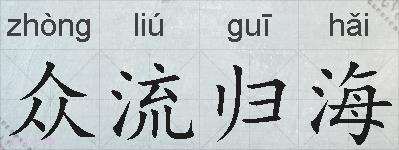 众流归海的拼音