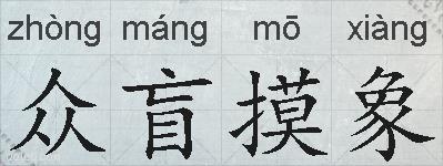 众盲摸象的拼音