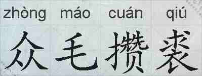 众毛攒裘的拼音