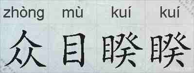 众目睽睽的拼音