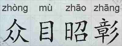 众目昭彰的拼音