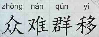 众难群移的拼音