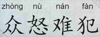 众怒难犯的拼音