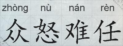 众怒难任的拼音