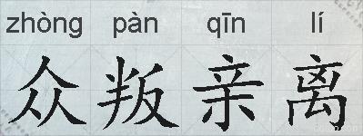 众叛亲离的拼音