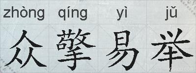 众擎易举的拼音