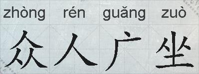 众人广坐的拼音
