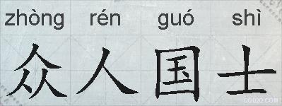 众人国士的拼音