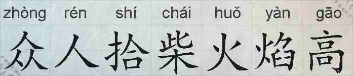 众人拾柴火焰高的拼音